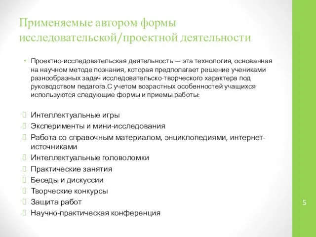 Применяемые автором формы исследовательской/проектной деятельности Проектно-исследовательская деятельность — эта технология, основанная