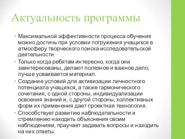 Актуальность программы Максимальной эффективности процесса обучения можно достичь при условии погружения