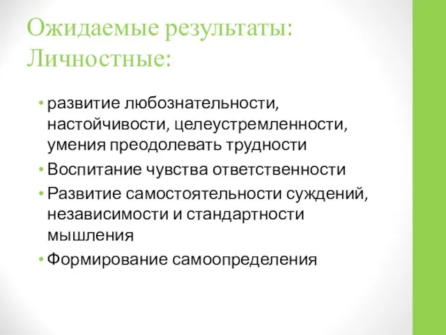 Ожидаемые результаты: Личностные: развитие любознательности, настойчивости, целеустремленности, умения преодолевать трудности Воспитание