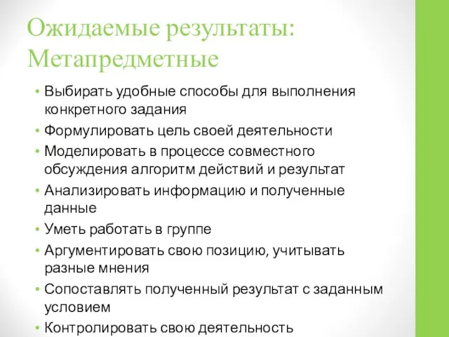 Ожидаемые результаты: Метапредметные Выбирать удобные способы для выполнения конкретного задания Формулировать