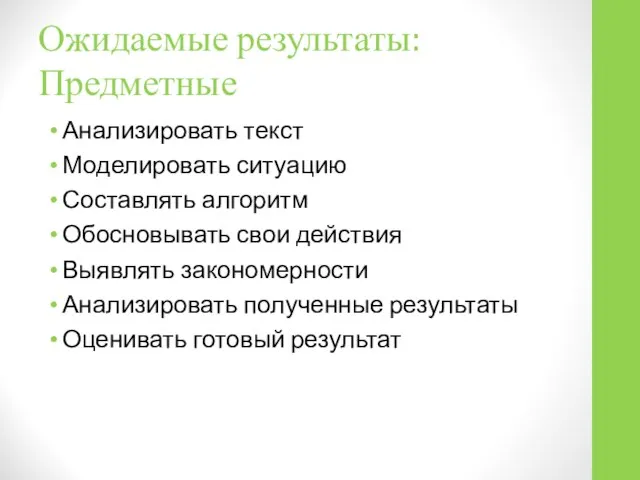 Ожидаемые результаты: Предметные Анализировать текст Моделировать ситуацию Составлять алгоритм Обосновывать свои