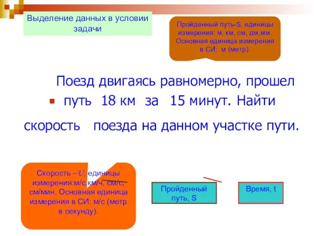 путь 18 км 15 минут. скорость за Поезд двигаясь равномерно, прошел