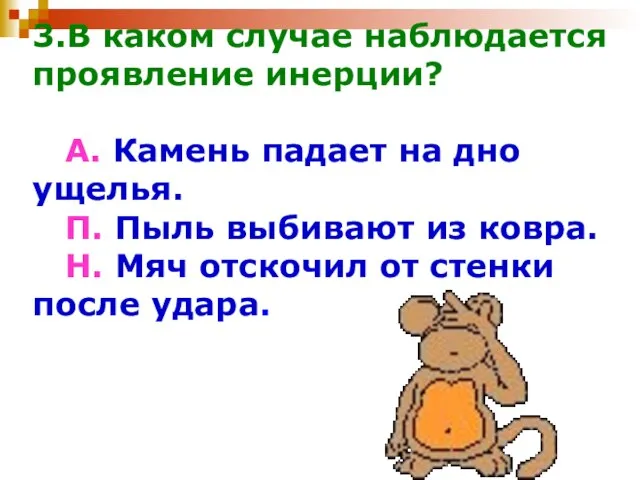 3.В каком случае наблюдается проявление инерции? А. Камень падает на дно