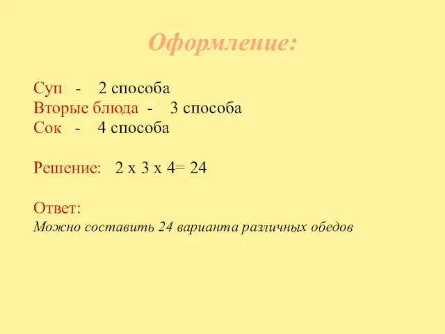 Оформление: Суп - 2 способа Вторые блюда - 3 способа Сок