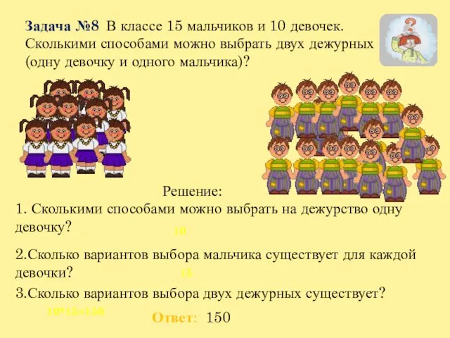 Задача №8 В классе 15 мальчиков и 10 девочек. Сколькими способами