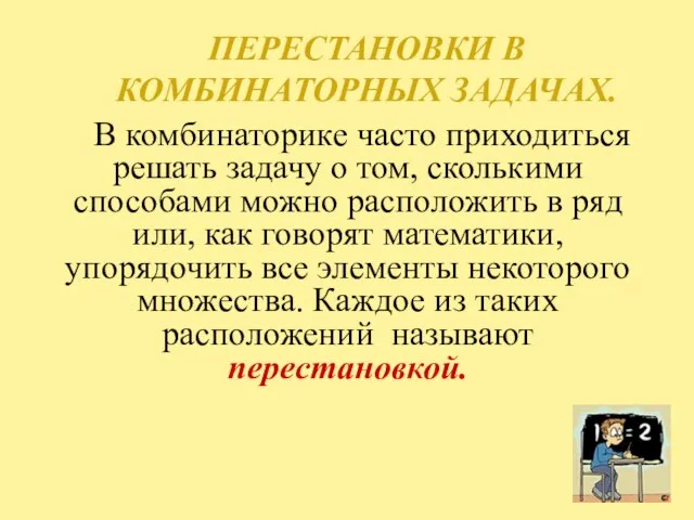 ПЕРЕСТАНОВКИ В КОМБИНАТОРНЫХ ЗАДАЧАХ. В комбинаторике часто приходиться решать задачу о