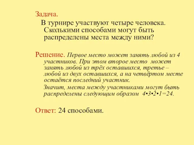 Задача. В турнире участвуют четыре человека. Сколькими способами могут быть распределены