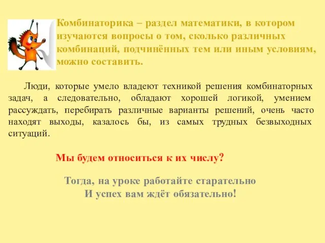 Комбинаторика – раздел математики, в котором изучаются вопросы о том, сколько