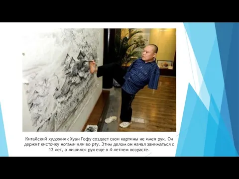 Китайский художник Хуан Гофу создает свои картины не имея рук. Он