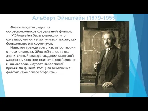 Альберт Эйнштейн (1879-1955) Физик-теоретик, один из основоположников современной физики. У Эйнштейна