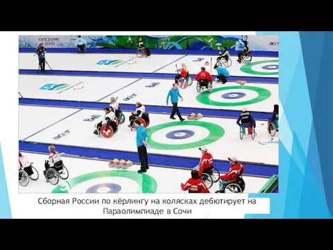 Сборная России по кёрлингу на колясках дебютирует на Параолимпиаде в Сочи