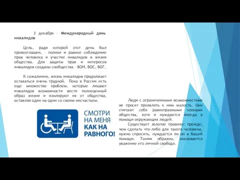 3 декабря – Международный день инвалидов Цель, ради которой этот день