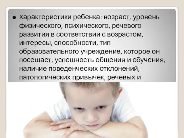 Характеристики ребенка: возраст, уровень физического, психического, речевого развития в соответствии с
