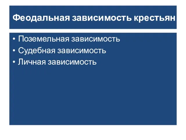 Феодальная зависимость крестьян Поземельная зависимость Судебная зависимость Личная зависимость