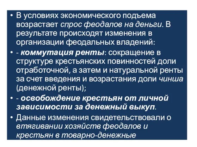 В условиях экономического подъема возрастает спрос феодалов на деньги. В результате