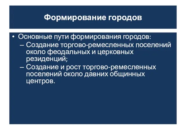 Формирование городов Основные пути формирования городов: Создание торгово-ремесленных поселений около феодальных