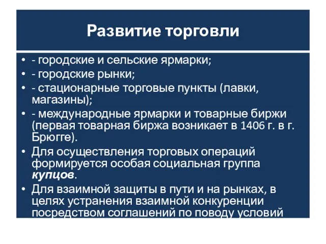 Развитие торговли - городские и сельские ярмарки; - городские рынки; -