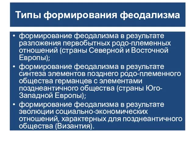 Типы формирования феодализма формирование феодализма в результате разложения первобытных родо-племенных отношений