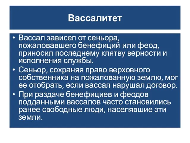 Вассалитет Вассал зависел от сеньора, пожаловавшего бенефиций или феод, приносил последнему