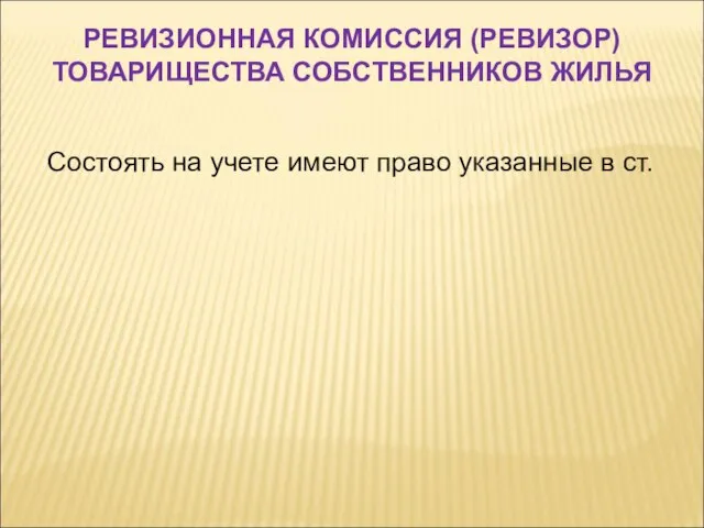 Состоять на учете имеют право указанные в ст. РЕВИЗИОННАЯ КОМИССИЯ (РЕВИЗОР) ТОВАРИЩЕСТВА СОБСТВЕННИКОВ ЖИЛЬЯ