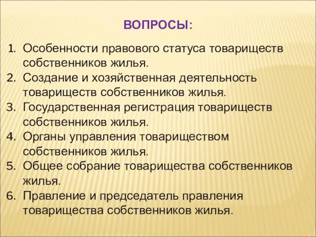 Особенности правового статуса товариществ собственников жилья. Создание и хозяйственная деятельность товариществ