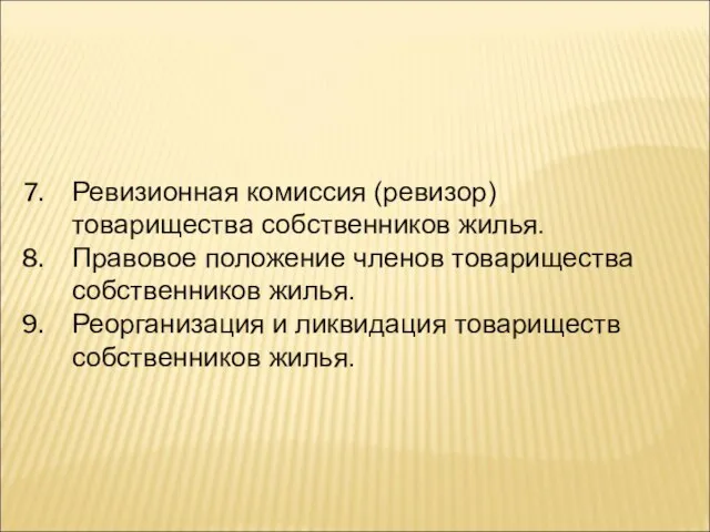 Ревизионная комиссия (ревизор) товарищества собственников жилья. Правовое положение членов товарищества собственников