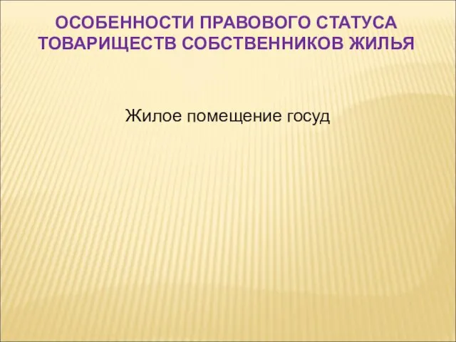 Жилое помещение госуд ОСОБЕННОСТИ ПРАВОВОГО СТАТУСА ТОВАРИЩЕСТВ СОБСТВЕННИКОВ ЖИЛЬЯ