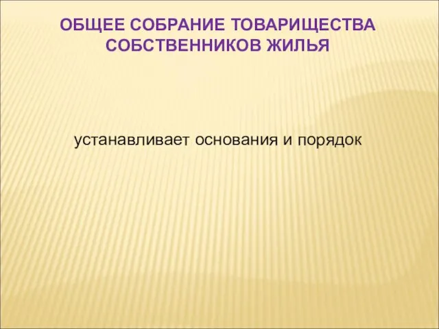 устанавливает основания и порядок ОБЩЕЕ СОБРАНИЕ ТОВАРИЩЕСТВА СОБСТВЕННИКОВ ЖИЛЬЯ