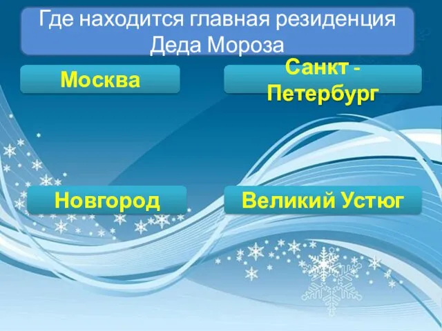 Где находится главная резиденция Деда Мороза Москва Новгород Великий Устюг Санкт - Петербург