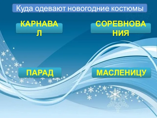 Куда одевают новогодние костюмы КАРНАВАЛ ПАРАД МАСЛЕНИЦУ СОРЕВНОВАНИЯ