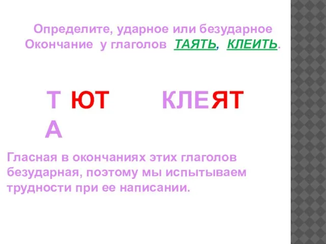 Определите, ударное или безударное Окончание у глаголов ТАЯТЬ, КЛЕИТЬ. ТА ЮТ