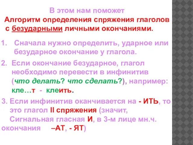 В этом нам поможет Алгоритм определения спряжения глаголов с безударными личными