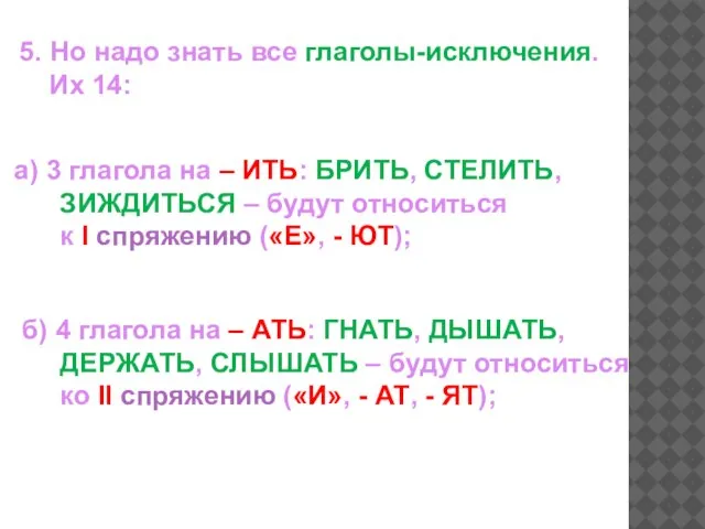 5. Но надо знать все глаголы-исключения. Их 14: а) 3 глагола