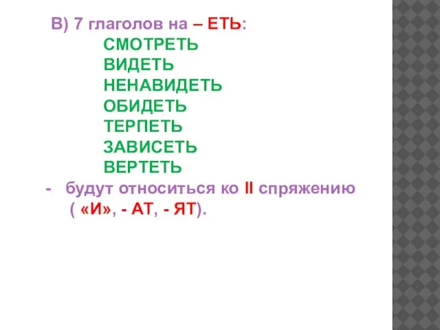 В) 7 глаголов на – ЕТЬ: СМОТРЕТЬ ВИДЕТЬ НЕНАВИДЕТЬ ОБИДЕТЬ ТЕРПЕТЬ