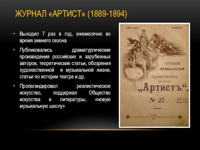 ЖУРНАЛ «АРТИСТ» (1889-1894) Выходил 7 раз в год, ежемесячно во время