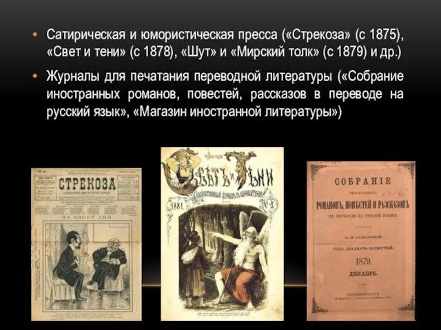 Сатирическая и юмористическая пресса («Стрекоза» (с 1875), «Свет и тени» (с