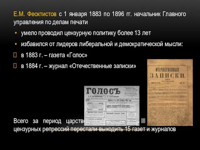 Е.М. Феоктистов с 1 января 1883 по 1896 гг. начальник Главного