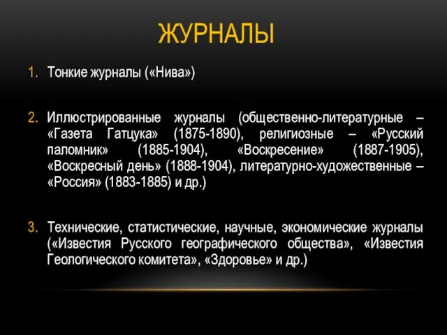 ЖУРНАЛЫ Тонкие журналы («Нива») Иллюстрированные журналы (общественно-литературные – «Газета Гатцука» (1875-1890),