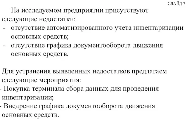 На исследуемом предприятии присутствуют следующие недостатки: отсутствие автоматизированного учета инвентаризации основных