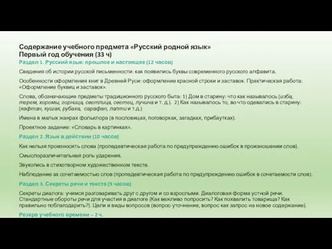 Содержание учебного предмета «Русский родной язык» Первый год обучения (33 ч)