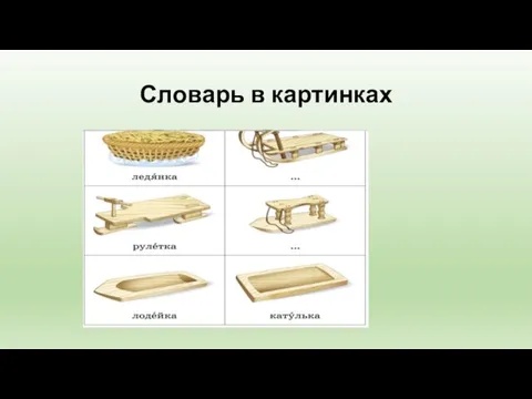 Словарь в картинках