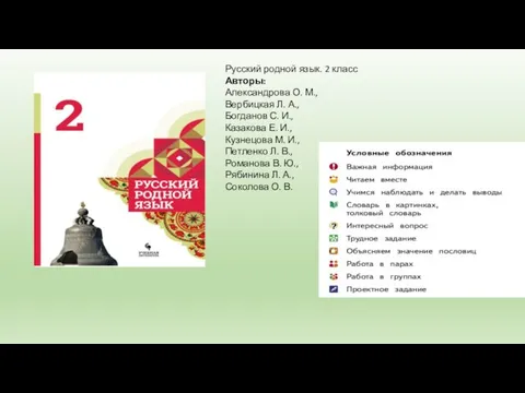 Русский родной язык. 2 класс Авторы: Александрова О. М., Вербицкая Л.