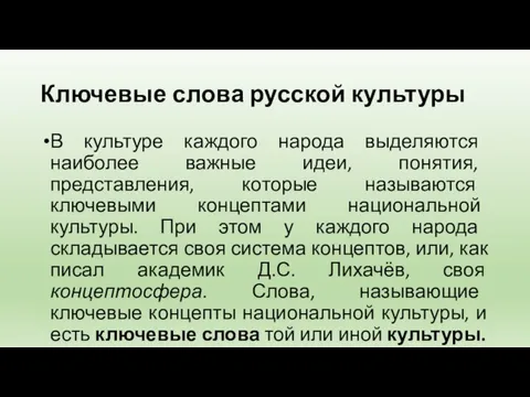 Ключевые слова русской культуры В культуре каждого народа выделяются наиболее важные