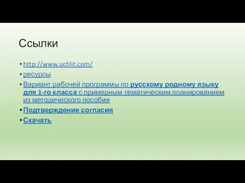 Ссылки http://www.uchlit.com/ ресурсы Вариант рабочей программы по русскому родному языку для
