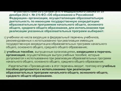 В соответствии со статьёй 18 п. 4 Федерального закона от 29