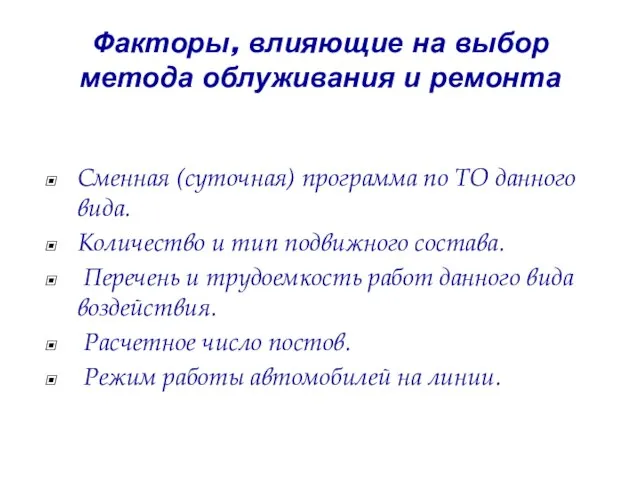 Факторы, влияющие на выбор метода облуживания и ремонта Сменная (суточная) программа