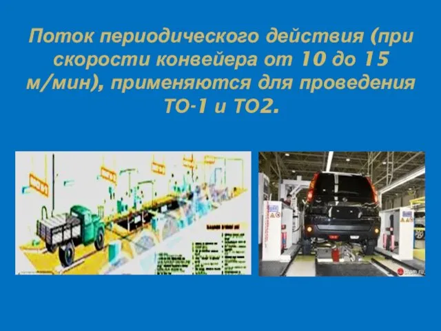 Поток периодического действия (при скорости конвейера от 10 до 15 м/мин),