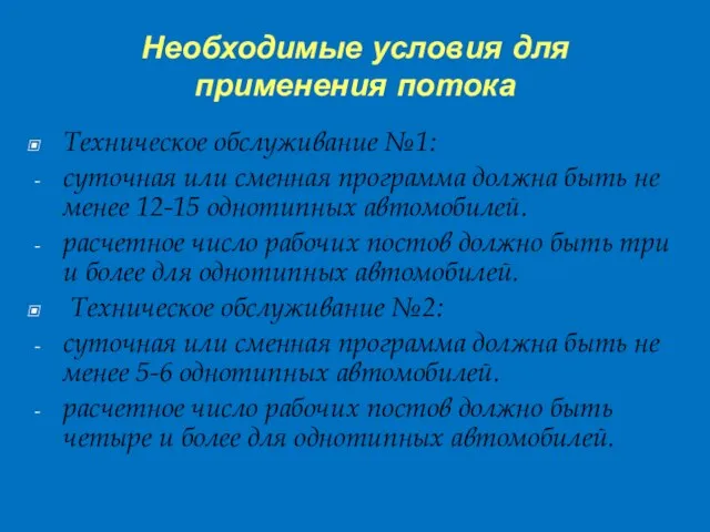 Необходимые условия для применения потока Техническое обслуживание №1: суточная или сменная