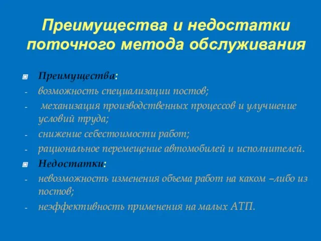 Преимущества и недостатки поточного метода обслуживания Преимущества: возможность специализации постов; механизация