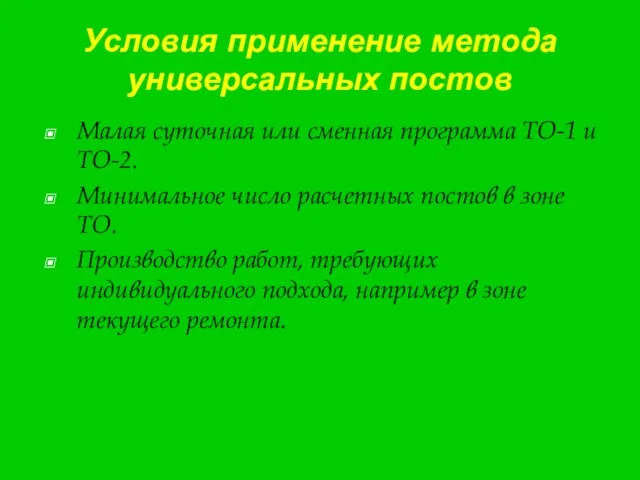 Условия применение метода универсальных постов Малая суточная или сменная программа ТО-1